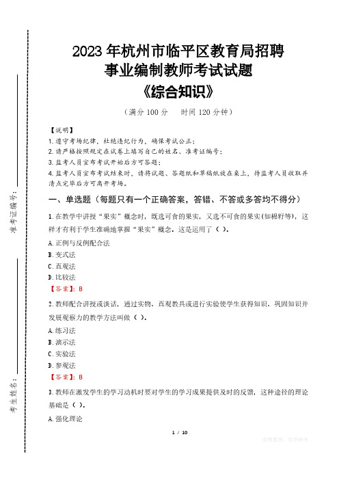 2023年杭州市临平区教育局招聘事业编制教师考试真题