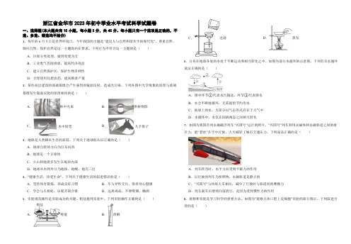 浙江省金华市2023年初中学业水平考试科学试题卷