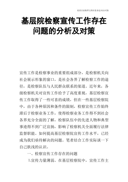 基层院检察宣传工作存在问题的分析及对策