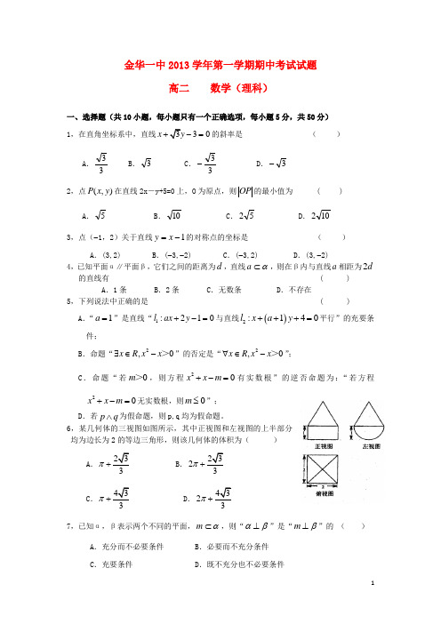 浙江省金华一中高二数学上学期期中考试试题 理