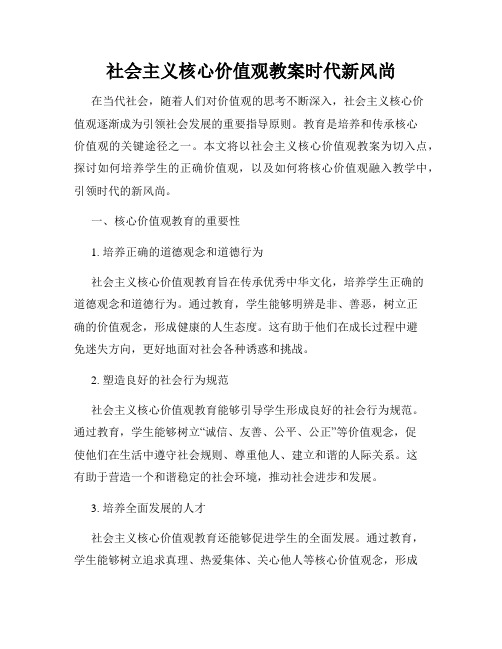 社会主义核心价值观教案时代新风尚