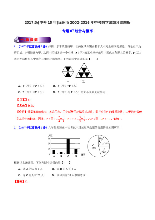 专题07 统计与概率-2017版[中考15年]徐州市2002-2016年中考数学试题分项解析(解析版)