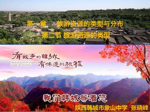 中图版高中地理选修三1.2《旅游资源的类型》课件(共56张PPT)