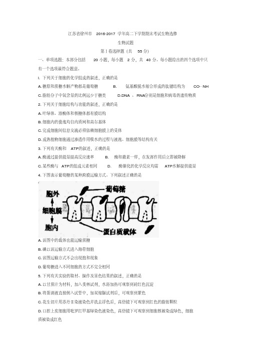 江苏省徐州市2016-2017学年高二下学期期末考试生物选修试题-含答案