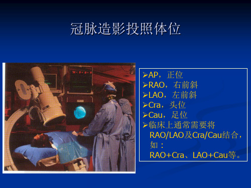 冠脉造影投照体位1
