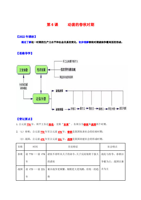 人教统编版历史七年级上册第6课动荡的春秋时期【新课标背记要点与三年真题】