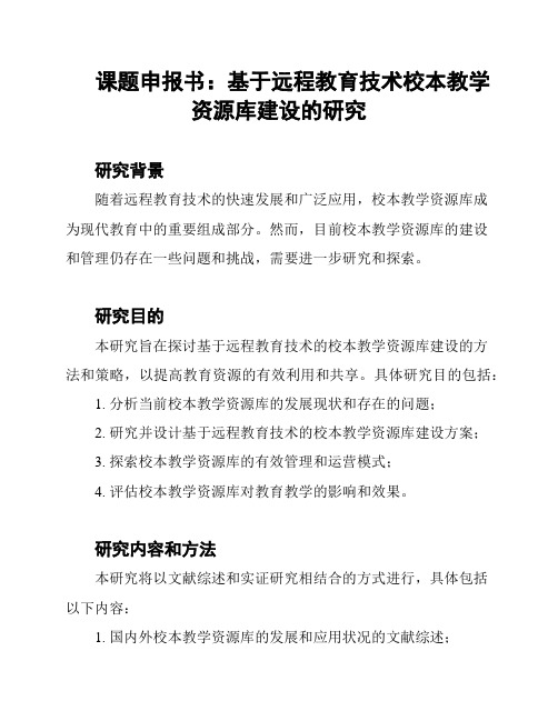 课题申报书：基于远程教育技术校本教学资源库建设的研究