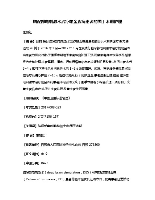 脑深部电刺激术治疗帕金森病患者的围手术期护理