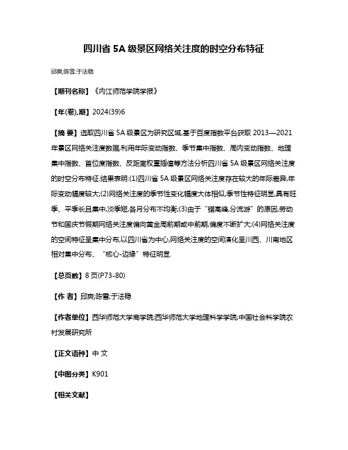 四川省5A级景区网络关注度的时空分布特征