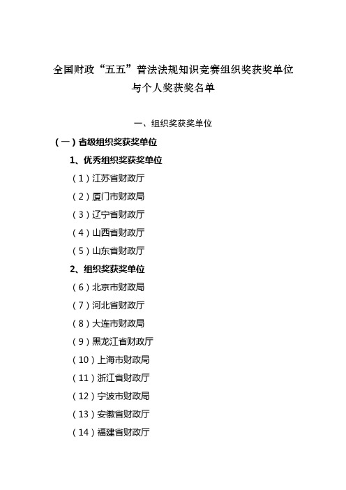 全国财政五五普法法规知识竞赛组织奖获奖单位