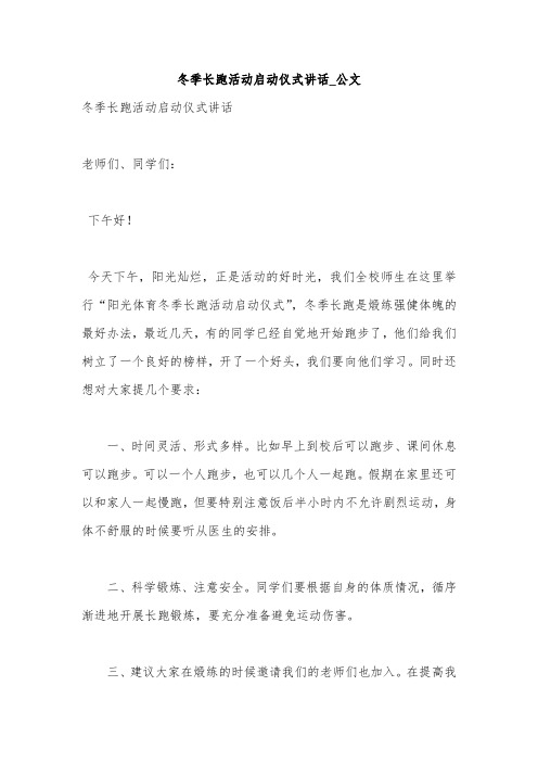 冬季长跑活动启动仪式讲话_公文