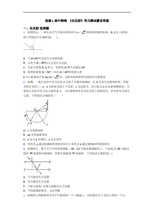 选修1高中物理 《全反射》单元测试题含答案