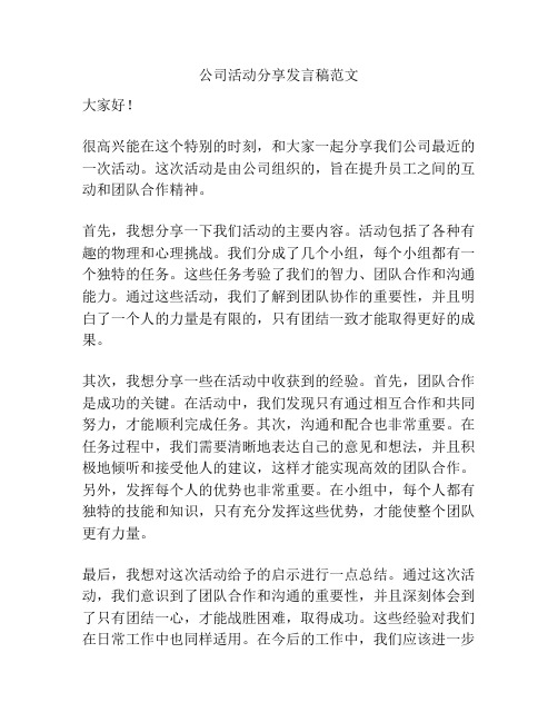 公司活动分享发言稿范文