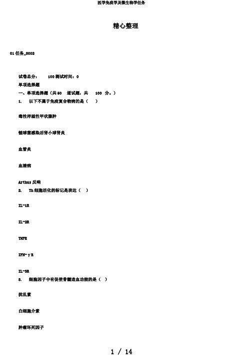 医学免疫学及微生物学任务