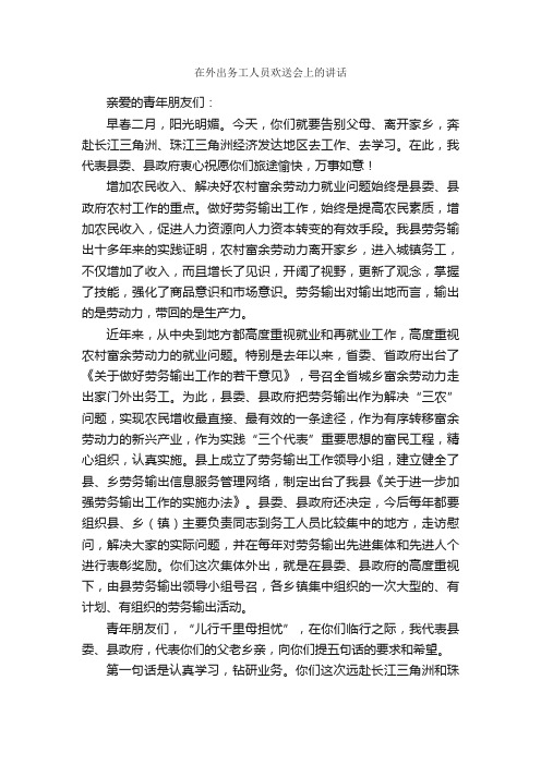 在外出务工人员欢送会上的讲话_发言稿_