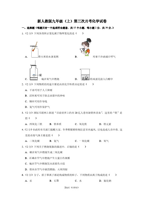 新人教版九年级(上)第三次月考化学试卷