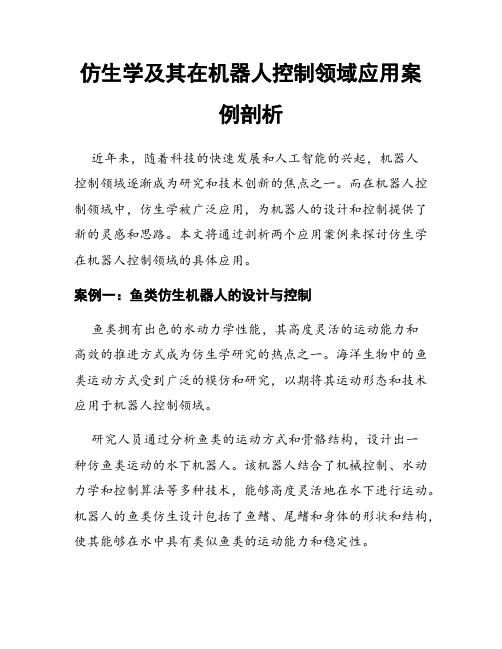 仿生学及其在机器人控制领域应用案例剖析