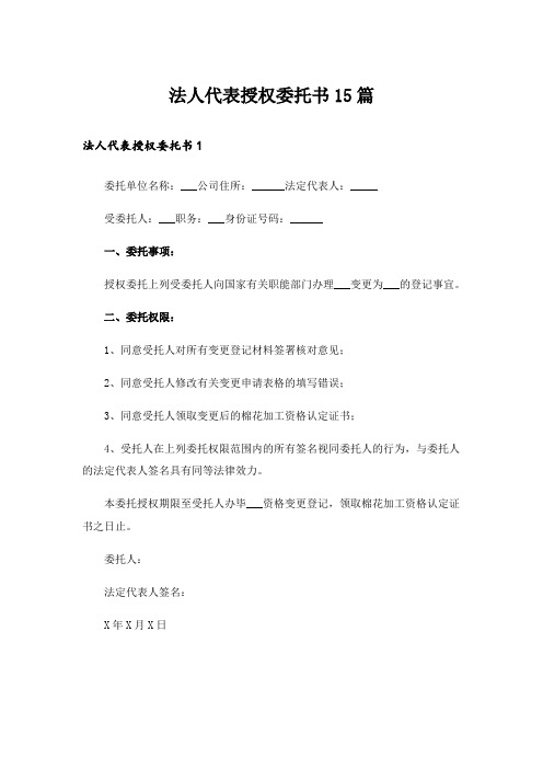 法人代表授权委托书15篇