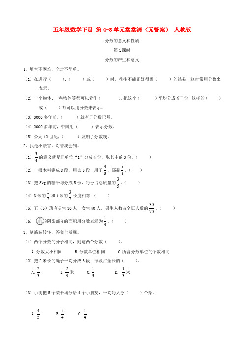 五年级数学下册 第4-8单元堂堂清(无答案) 人教版