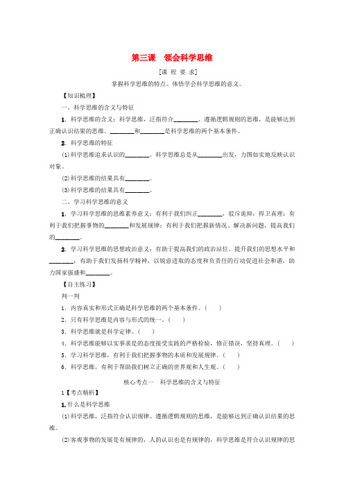 新教材高考政治一轮复习第一单元树立科学思维观念3领会科学思维学案新人教版选择性必修3