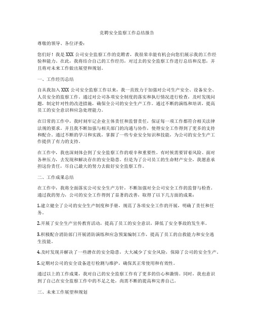 竞聘安全监察工作总结报告