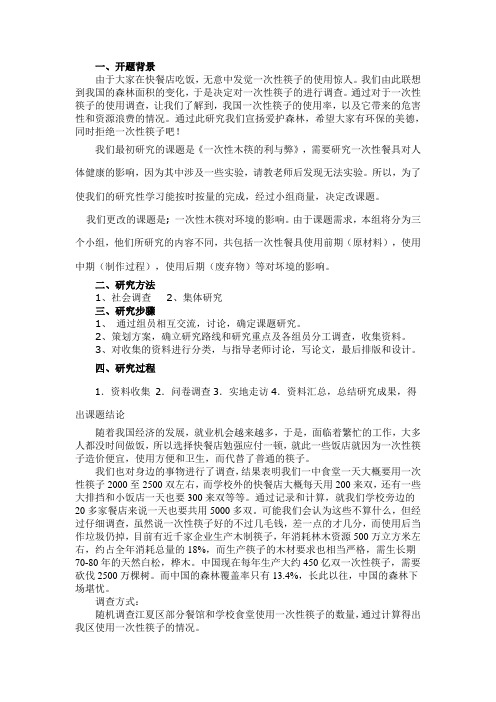 关于一次性木筷结题报告