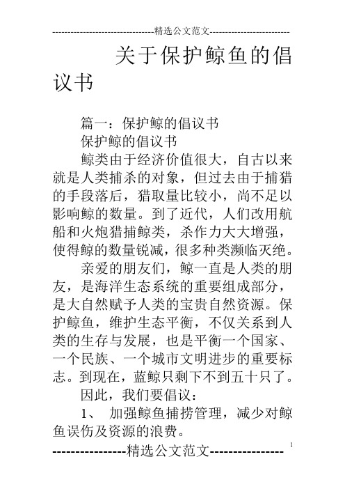 关于保护鲸鱼的倡议书