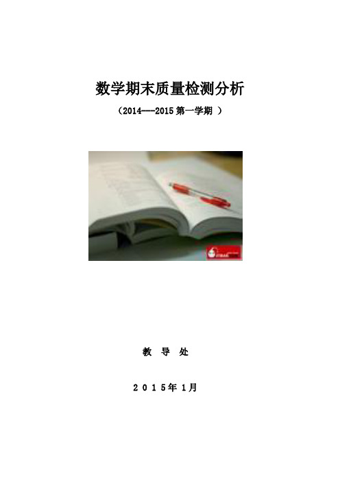 14-15第一学期末数学试卷分析