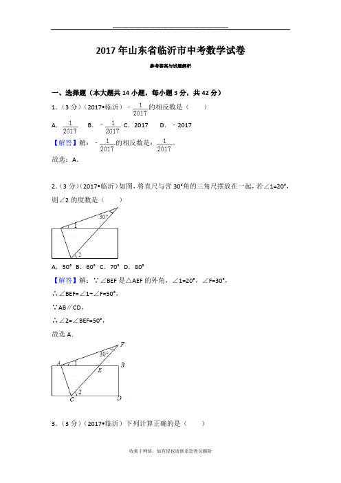 最新山东省临沂市中考数学试卷及答案与解析