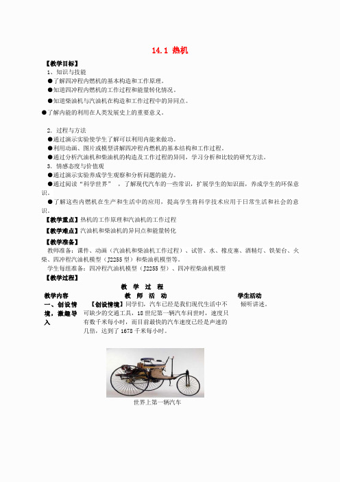 山东省枣庄市峄城区吴林街道中学九年级物理全册 14.1 热机教案 (新版)新人教版
