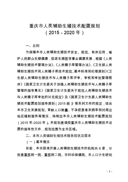 重庆市人类辅助生殖技术配置规划      (2015-2020年)