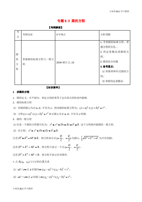 推荐学习高考学习复习资料数学总复习(讲+练+测)： 专题9.3 圆的方程(讲)