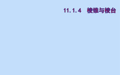 新教材高中数学第11章立体几何初步棱锥与棱台课件新人教B版必修第四册ppt