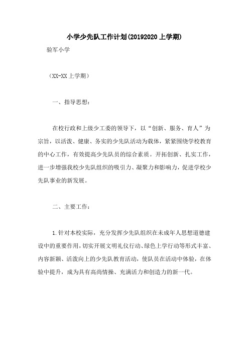 小学少先队工作计划(20192020上学期)