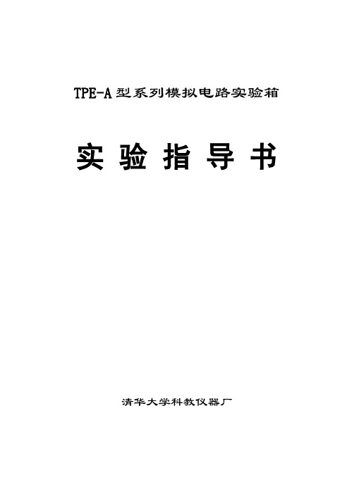 TPE-A实习指导书(第一版)