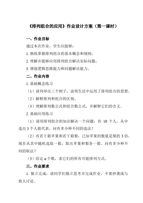 《8.2.3 排列组合的应用》作业设计方案-中职数学高教版21拓展模块一上册