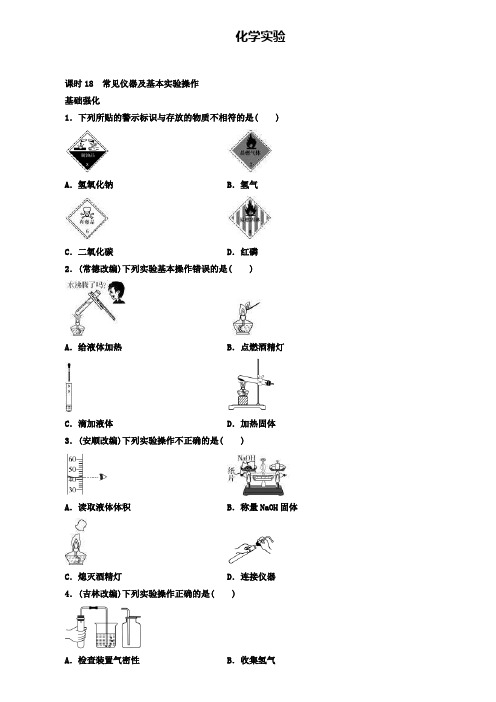 广东省中考化学总复习第四章化学与社会发展课时18常见仪器及基本实验操作优化训练