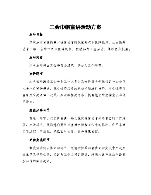 工会巾帼宣讲活动方案