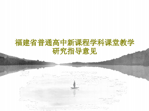福建省普通高中新课程学科课堂教学研究指导意见共39页文档