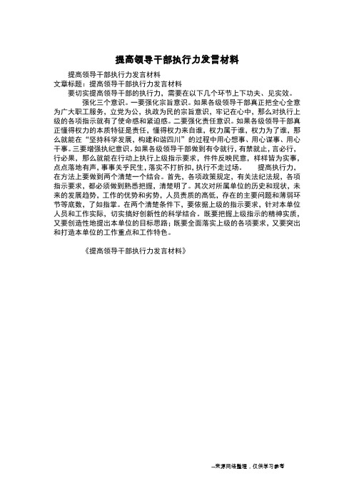 提高领导干部执行力发言材料