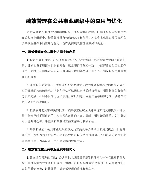 绩效管理在公共事业组织中的应用与优化