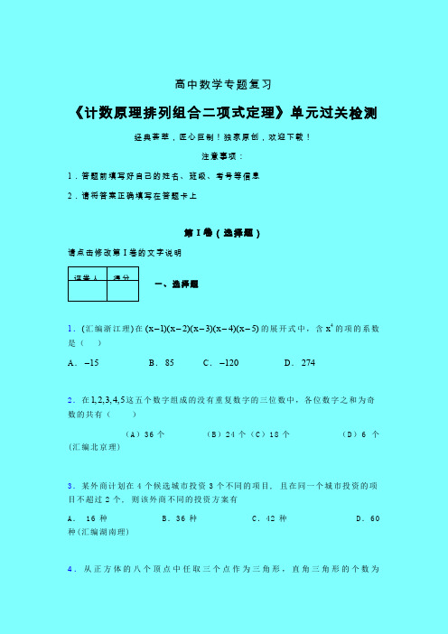 计数原理排列组合二项式定理一轮复习专题练习(五)带答案人教版高中数学