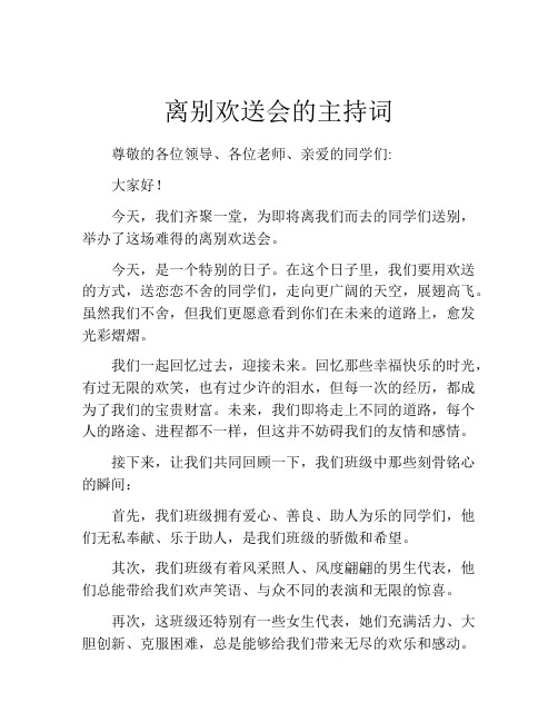 离别欢送会的主持词