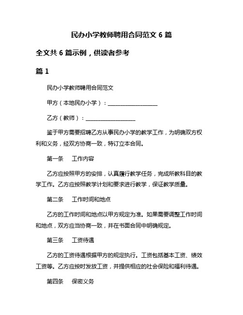 民办小学教师聘用合同范文6篇