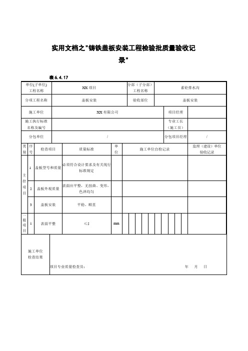 实用文档之沟道盖板安装工程检验批质量验收记录