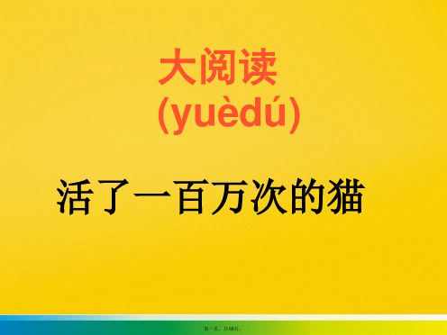 初中语文 活了一百万次的猫课件标准版文档