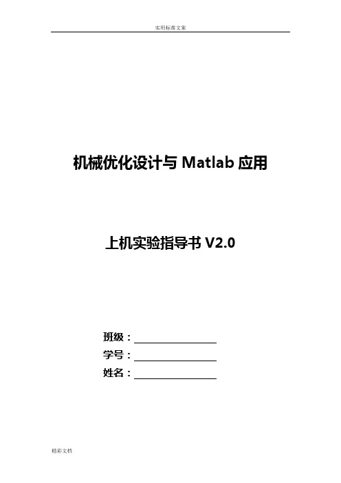 机械的优化设计与Matlab的应用上机练习指导书V2.0