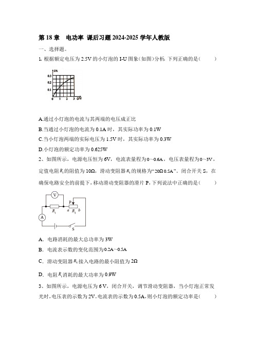 第18章++电功率+课后习题----2024-2025学年人教版物理九年级上学期