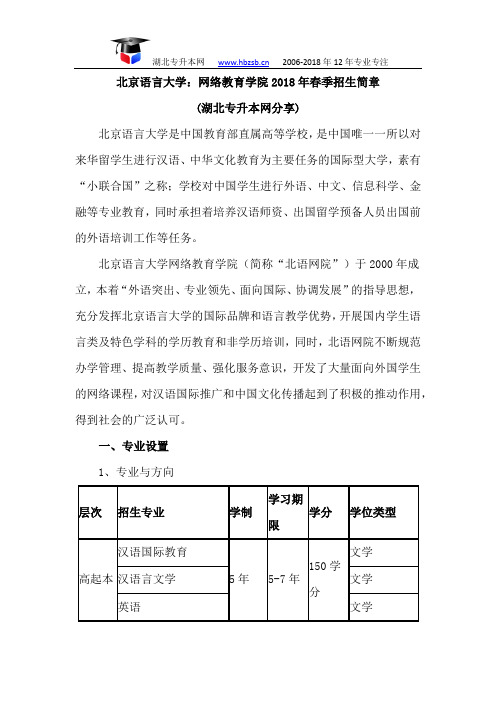 北京语言大学：网络教育学院2018年春季招生简章