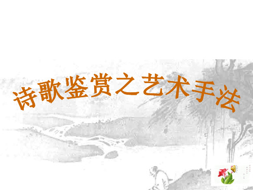诗歌鉴赏之艺术手法